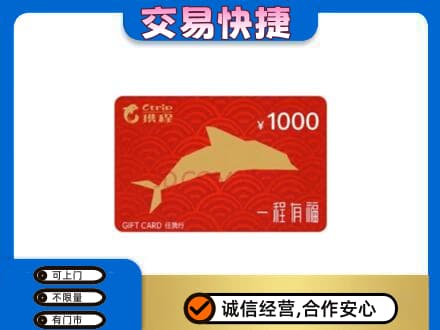 泉州市晋江购物卡回收携程任我行卡.jpg