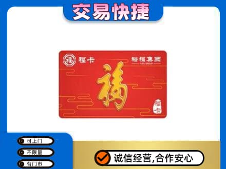 泉州市晋江购物卡回收裕福集团卡.jpg