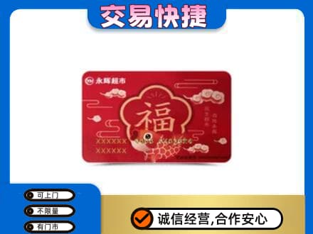 泉州市晋江购物卡回收永辉超市卡.jpg