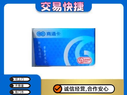 泉州市晋江购物卡回收商通卡.jpg