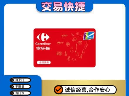 泉州市晋江回收家乐福卡