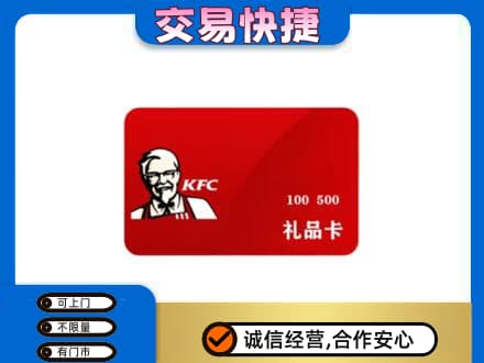 泉州市晋江购物卡回收肯德基卡.jpg