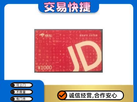 泉州市晋江购物卡回收京东卡.jpg